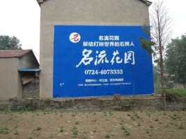 郧西墙体广告在乡镇、农村市场的媒体优势