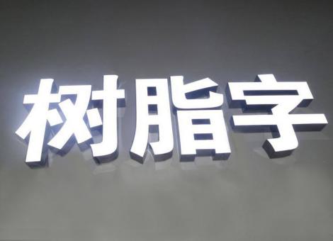 郧西制作发光字尺寸大小有限制吗？最小尺寸是多少？