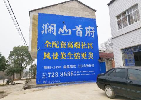 郧西农村墙体广告 最贴近三四级市场消费终端的广告形式