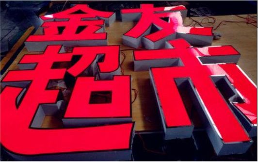 郧西外露发光字的特点