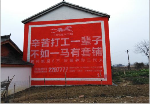 郧西一马光彩墙体广告