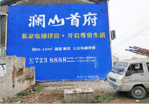 郧西澜山首府墙体广告