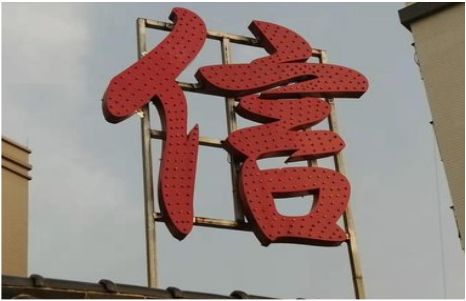 郧西发光字怎么做防水处理？