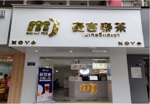 郧西奶茶店招牌怎么做好看？
