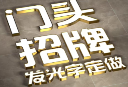 郧西发光字有哪些种类？