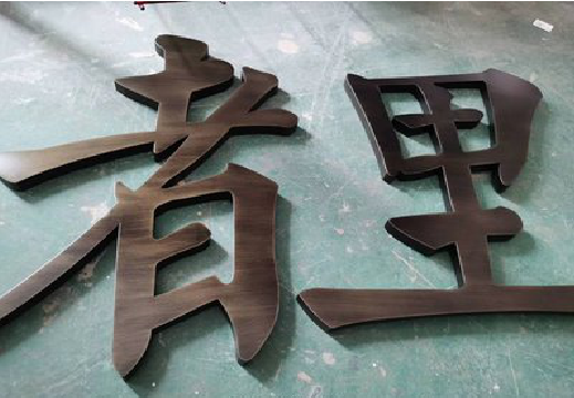 郧西铜字的特点以及制作工艺。