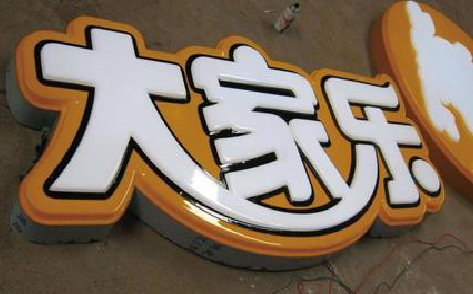 郧西吸塑字制作要注意的问题。