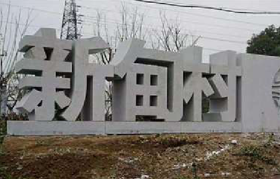 郧西立体字的制作方式有哪些?