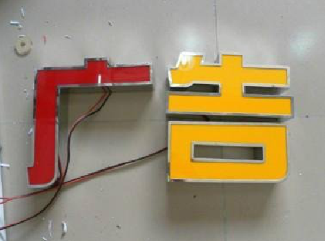 郧西发光字选择轻薄的材料，效果会更好。