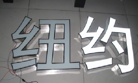 郧西立体发光字的制作流程以及方法。