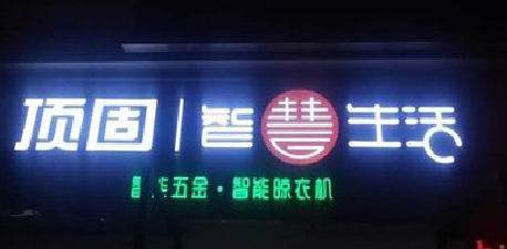 郧西发光字招牌设计制作的重要性。